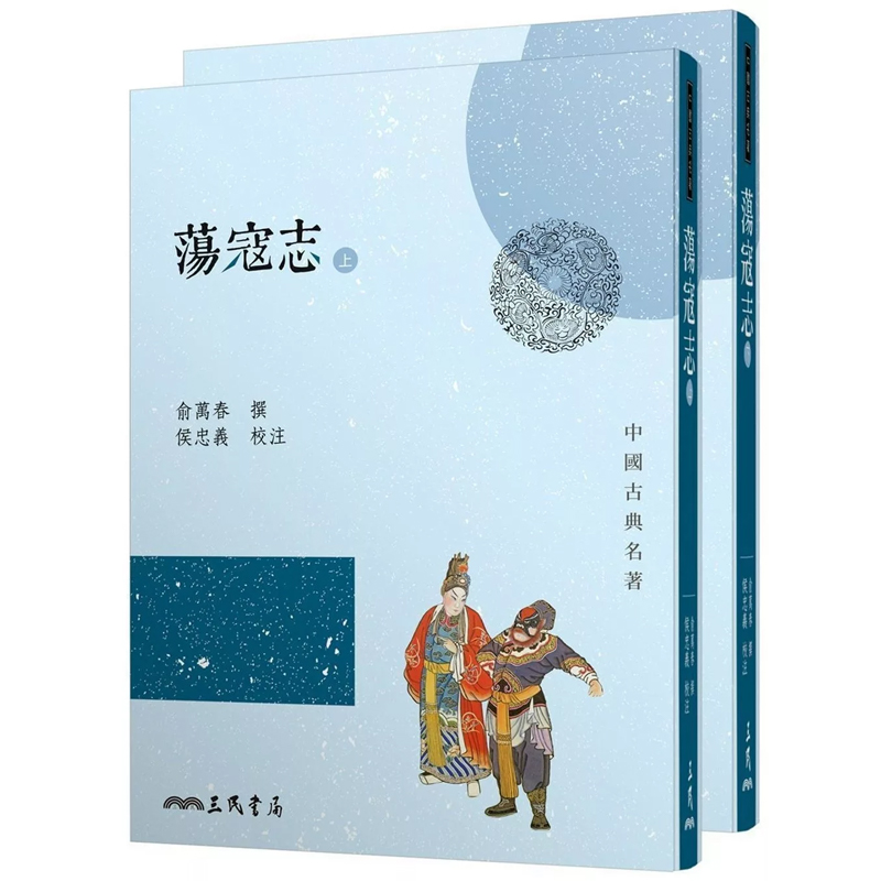 【预售dh】港台原版 荡寇志 上下 二版 俞万春 侯忠义 三民书局【上海香港三联书店】