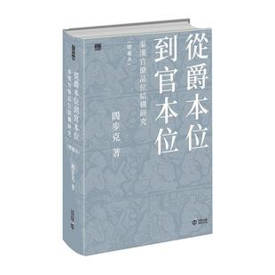 【预售x】港台原版 从爵本位到官本位 秦汉官僚品位结构研究 增补本 阎步克 香港中和出版 【上海香港三联书店】