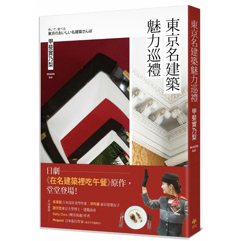 【预售】港台原版 东京名建筑魅力巡礼：日剧《在名建筑里吃午餐》原作 21 甲斐实乃梨 悦知【上海香港三联书店】