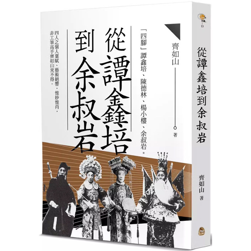 【预售】港台原版 从谭鑫培到余叔岩 齐如山 黄山国际出版社有限公司【上海香港三联书店】
