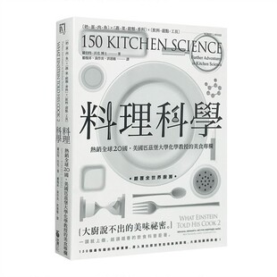 料理科学大厨说不出 美味秘密 采实文化 现货 上海香港三联书店正品 进口书自然科普 港台原版 烹饪现象与原理 150个有趣