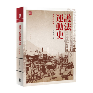 【预售j】港台原版 护法运动史 增订版 莫世祥 香港中华书局【上海香港三联书店】