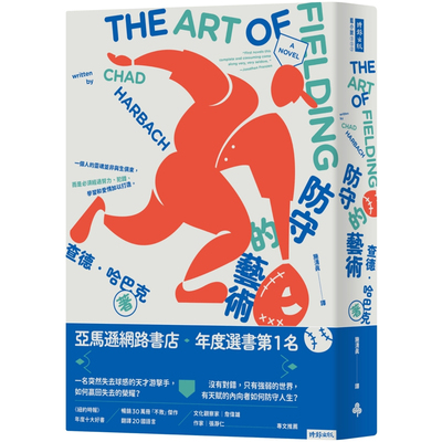【预售】港台原版 防守的艺术 The Art of Fielding 二版 Chad Harbach 亚马逊年度选书 时报出版【上海香港三联书店】