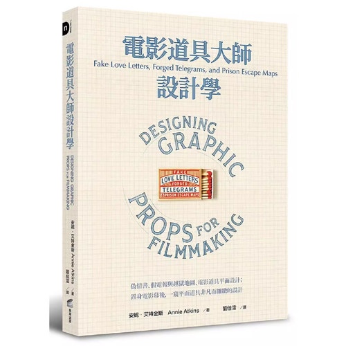 【预售】港台原版 电影道具大师设计学 置身电影幕后 一窥平面道具非凡而细致的设计 Annie Atkins 商周出版 道具制作工艺之书