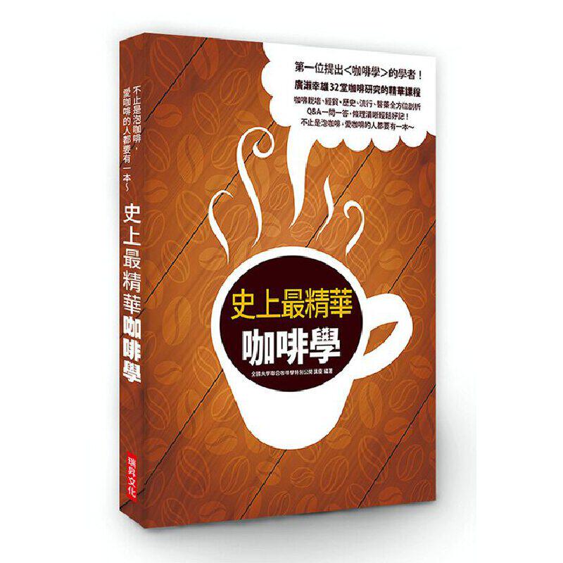 【现货】港台原版 史上最精华咖啡学 广濑幸雄32堂咖啡研究的精华课程 瑞昇文化【上海香港三联书店】略有涂改，不影响正常阅读