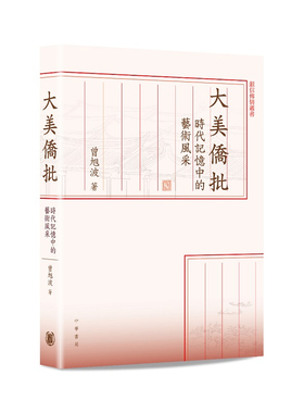 【预售x】港台原版 大美侨批 时代记忆中的艺术风采 曾旭波 香港中华书局 【上海香港三联书店】