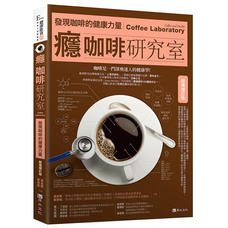 【现货】瘾咖啡研究室 发现咖啡的健康力量 咖啡豆的烘焙与冲煮方式生活风格 港台原版 【上海香港三联书店正品】