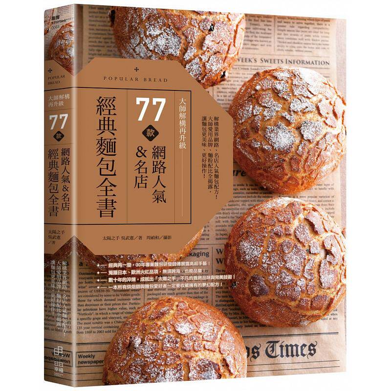 【预售】港台原版 大师解构再升级！77款网路人气、名店 经典面包全书 吴武宪经典面包全书 日日幸福t