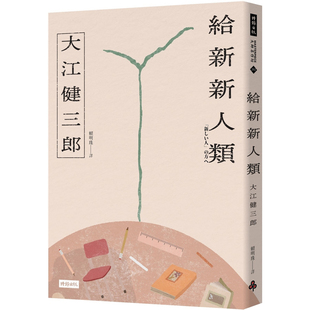 【预售】港台原版 给新新人类 纪念新版 大江健三郎 时报出版【上海香港三联书店】