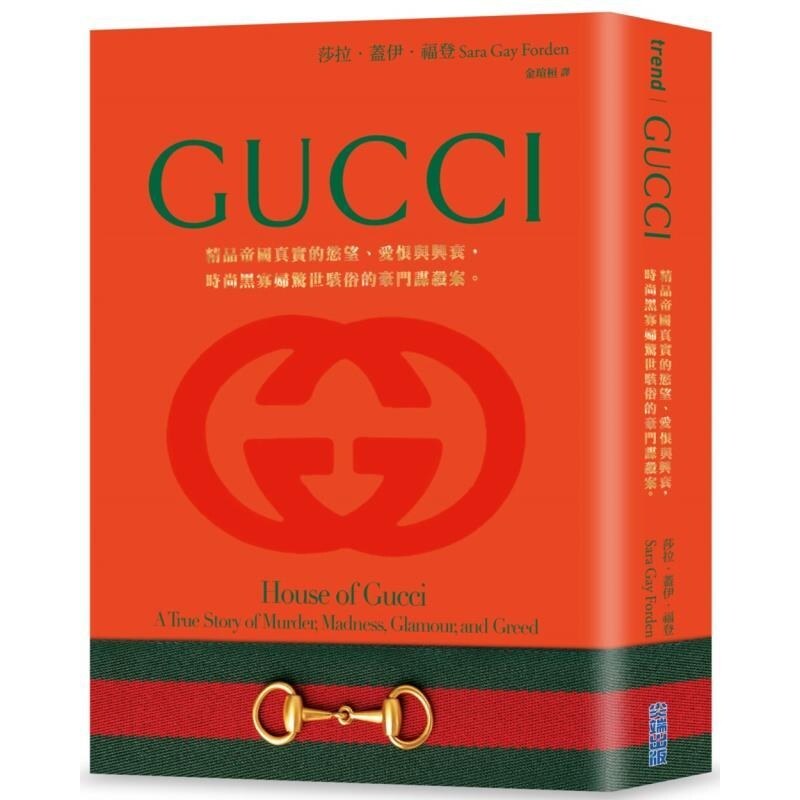 【预售dh】港台原版 GUCCI 精品帝国真实的慾望 爱恨与兴衰 时尚黑寡妇惊世骇俗的豪门谋杀案 首刷限量烫金电影书衣版 尖端