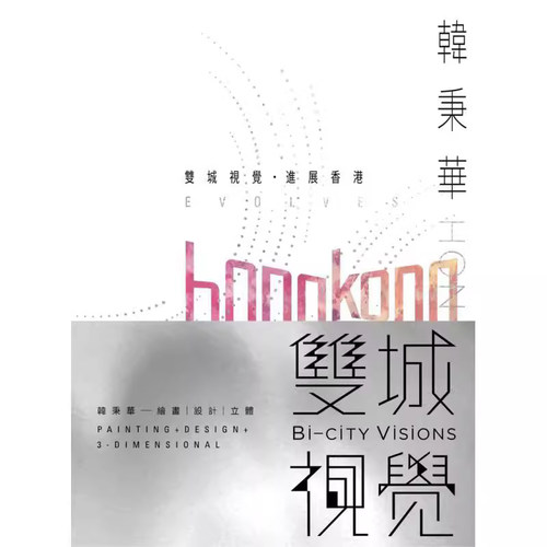 原版韩秉华香港三联书店艺术