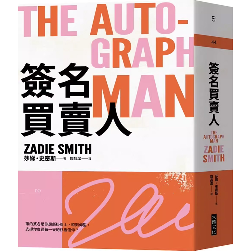 【预售】港台原版 签名买卖人 2021年新版The Autograph Man Zadie Smith 大块文化t【上海香港三联书店】