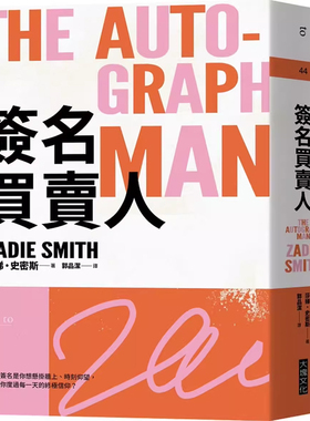 【预售】港台原版 签名买卖人 2021年新版The Autograph Man Zadie Smith 大块文化t【上海香港三联书店】
