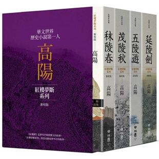 【现货】港台原版 高阳作品集 红楼梦断系列 新校版 典藏精装书盒套组 四册 联经出版 历史小说 高阳写曹雪芹【上海香港三联书店】
