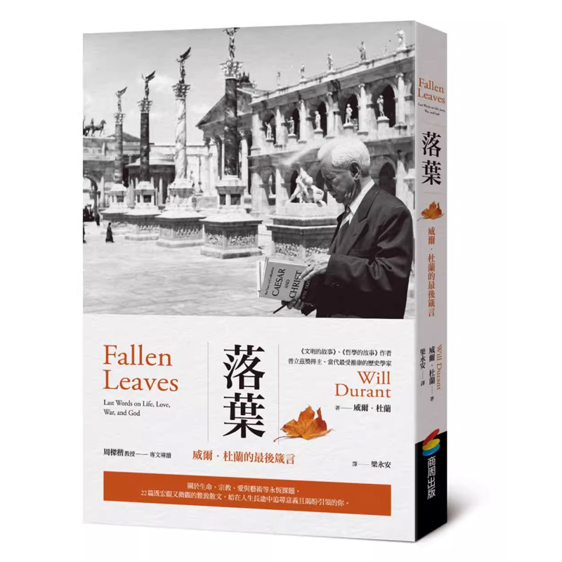 【预售】港台原版 落叶 威尔 杜兰的最后箴言 Fallen Leaves Will Durant 商周出版 哲学t【上海香港三联书店】