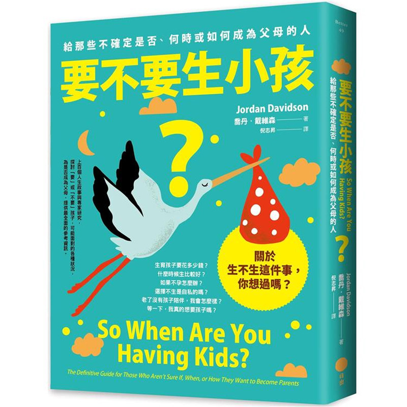 【预售】港台原版 要不要生小孩 给那些不确定是否 何时或如何成为父母的人 乔丹 戴维森 日出【上海香港三联书店】