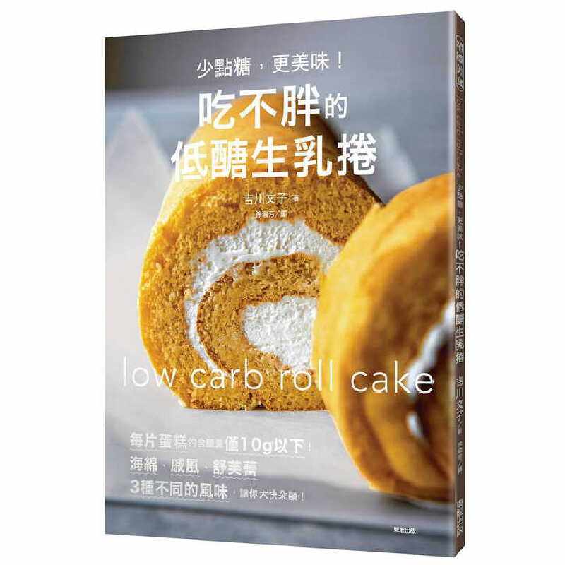 【预售】港台原版 少点糖 更美味！吃不胖的低醣生乳卷 古川文子 东贩 甜点糕点制作 面包西点的理论与制作教程大全