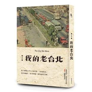 【预售】港台原版 我的老台北 文学森林 张大春 新经典文化【上海香港三联书店】