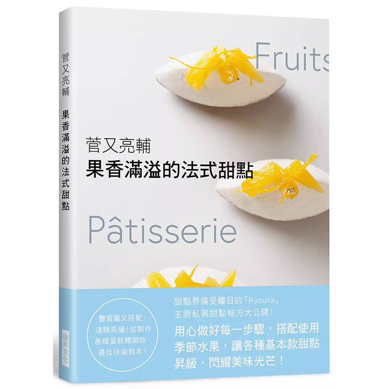 【预售】港台原版 果香满溢的法式甜点：甜点界备受瞩目的Ryoura 主厨私房配方大公开！菅又亮辅 瑞昇t