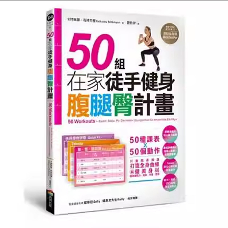 【预售】港台原版 50组在家徒手健身腹腿臀计划 50种课表 50个动作 卡特琳娜 布尔克曼 商周出版t【上海香港三联书店】