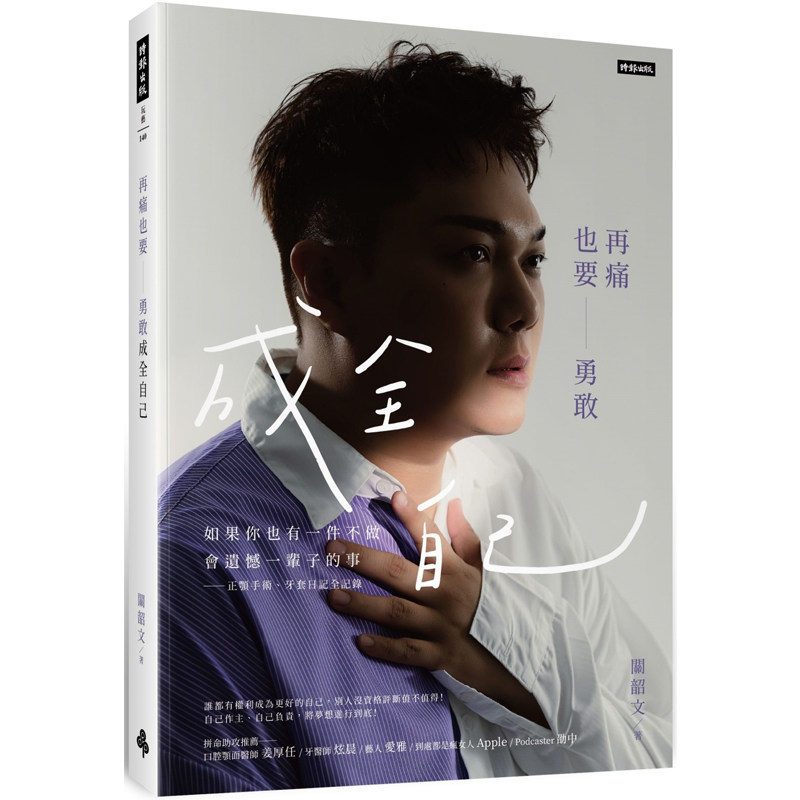 【预售】港台原版 再痛也要勇敢成全自己 如果你也有一件不做会遗憾一辈子的事 正颚手术 牙套日记全记录 关韶文 时报出版