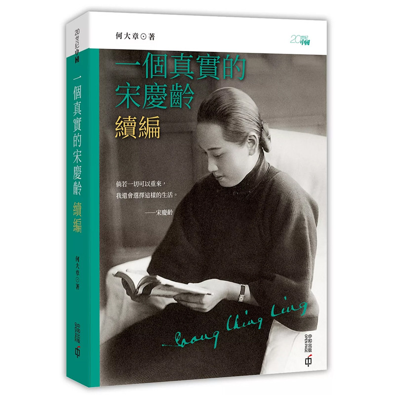 【现货x】香港原版 一个真实的宋庆龄 续编 何大章 香港中和 人文史地 中国史地 人物史 传记【上海香港三联书店】