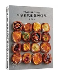 【预售】港台原版 TRASPARENTE 东京名店的面包哲学 森直史 染谷茜 瑞昇 烘焙 点心 甜点【上海香港三联书店】