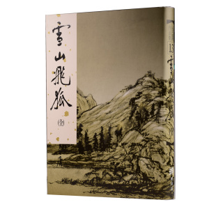 【现货售空不补】港台原版 雪山飞狐（精装版） 金庸作品集 香港明河社【上海香港三联书店】