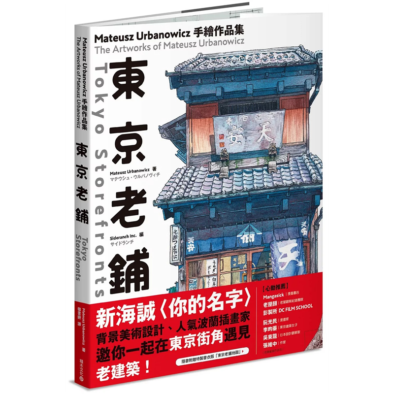 【预售】港台原版 东京老铺：Mateusz Urbanowicz 手绘作品集 积木文化 东方建筑t【上海香港三联书店】