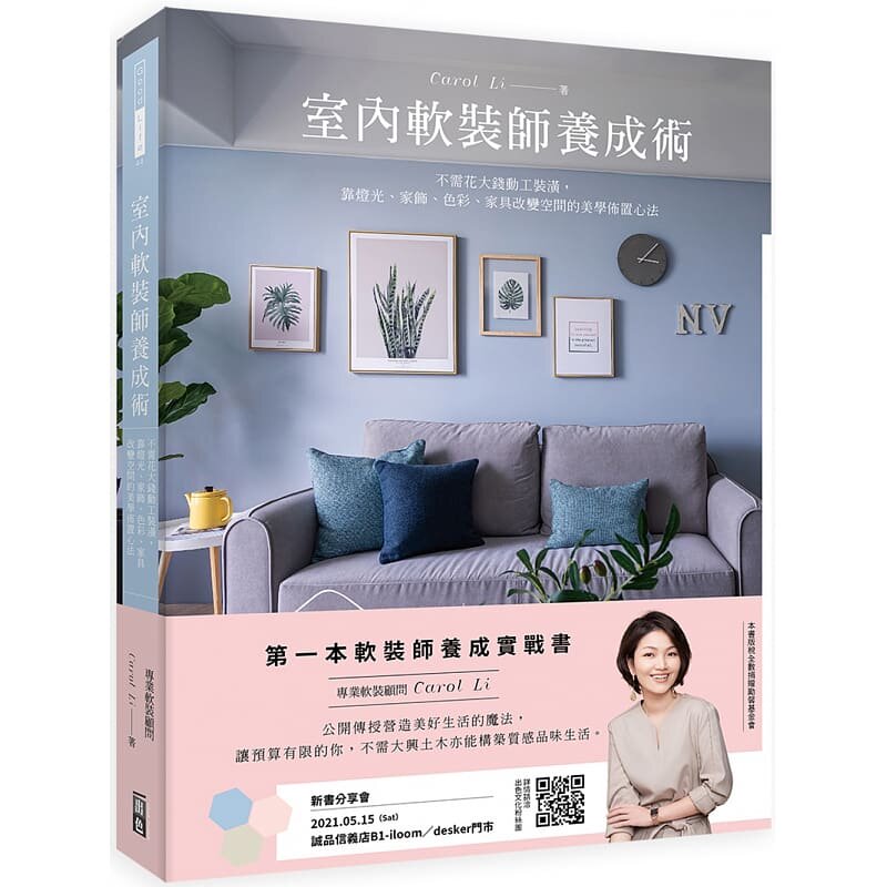【预售】港台原版 室内软装师养成术 不需花大钱动工装潢 改变空间的美学佈置心法  Carol Li李佩芳 出色文化 空间设计 佈置