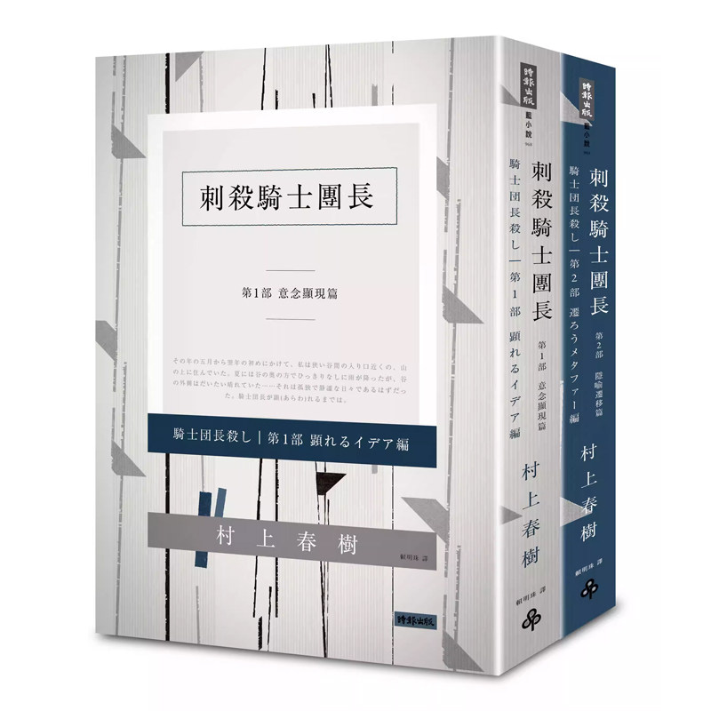 【预售】港台原版 刺杀骑士团长 平装套书 村上春树 赖明珠翻译 时报出版t【上海香港三联书店】