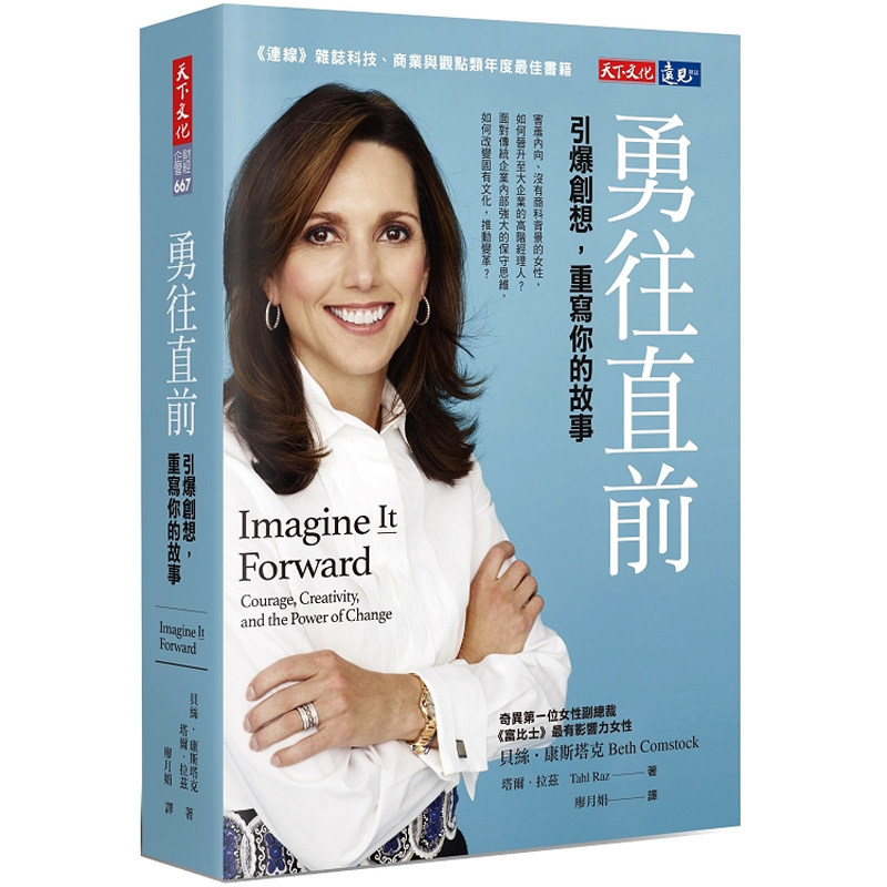 【预售】港台原版 勇往直前 引爆创想 重写你的故事 贝丝 康斯塔克 塔尔 拉兹 天下文化t【上海香港三联书店】