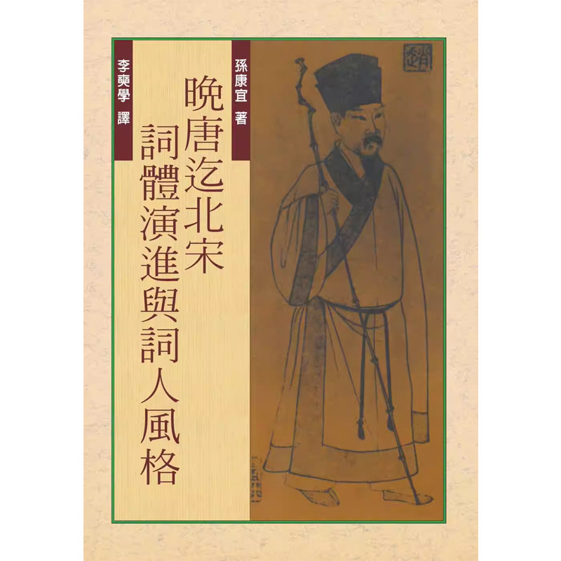 【现货】港台原版 晚唐迄北宋词体演进与词人风格 精装 三版 孙康宜 联经出版【上海香港三联书店】