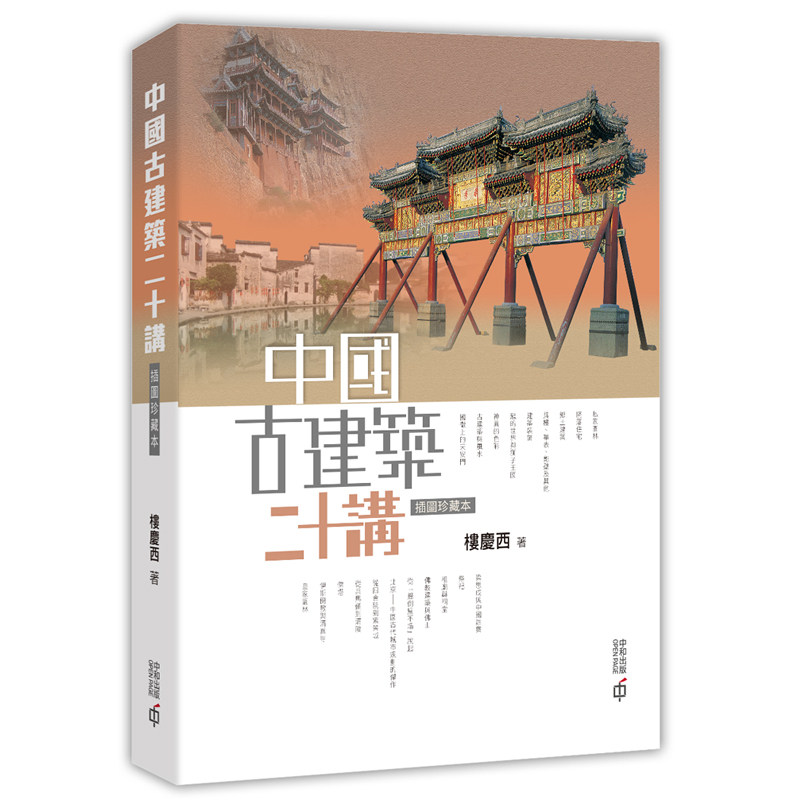 【现货x】港台原版 中国古建筑二十讲 插图珍藏本 第二版 楼庆西 香港中和出版 建筑艺术【上海香港三联书店】