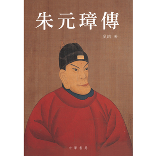【现货j】港台原版 朱元璋传 吴晗 香港中华书局 明太祖 历史人物传记【上海香港三联书店】