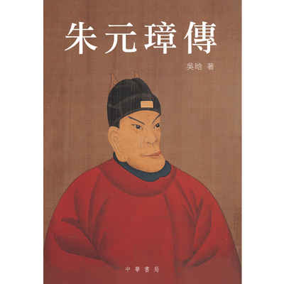 原版吴晗中华书局明太祖