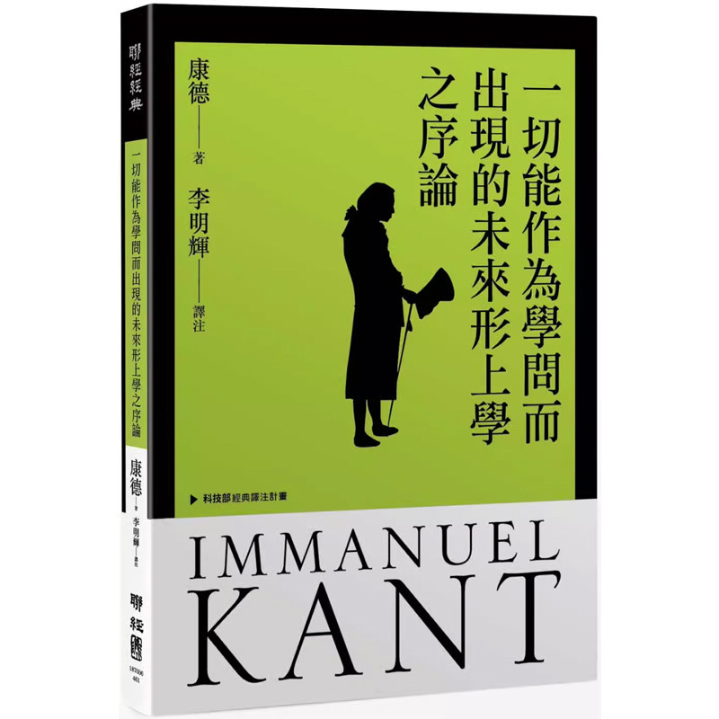 【现货】港台原版 一切能作为学问而出现的未来形上学之序论 二版 康德 联经出版 哲学【上海香港三联书店】 - 实物图
