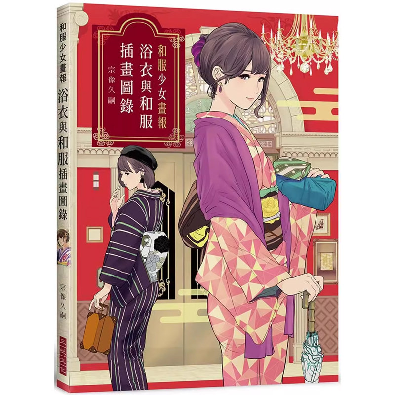 【预售】港台原版 和服少女画报 浴衣与和服插画图录 宗像久嗣 三悦文化t【上海香港三联书店】