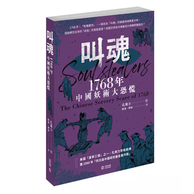1768年中国妖术大恐慌孔飞力中和