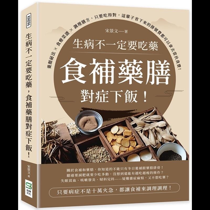 【预售】港台原版 生病不一定要吃药，食补药膳对症下饭！养颜秘法×食疗菜谱×调理膳方 崧烨文化【上海香港三联书店】