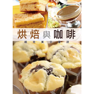 烘焙与咖啡超完美交响诗(二版)