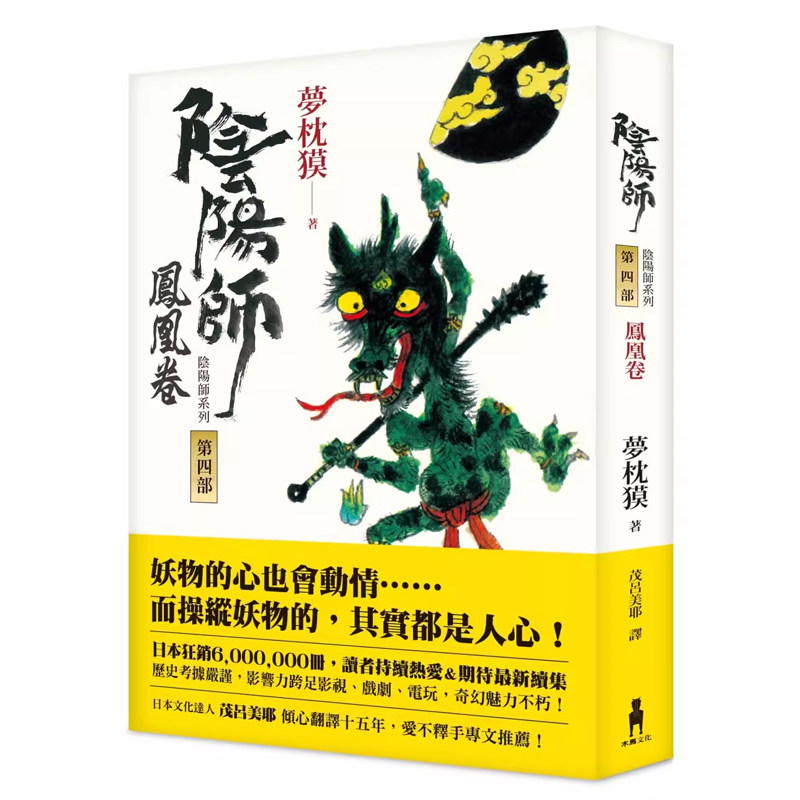 【预售】港台原版 阴阳师4 凤凰卷 梦枕獏 日本文学 奇幻小说 木马文化t【上海香港三联书店】