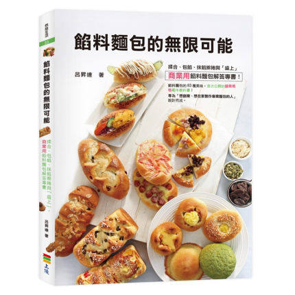 【预售】港台原版 馅料面包的无限可能：揉合、包馅、抹馅擀卷与【盛上】商业用馅料面包解答专书【上海香港三联书店】