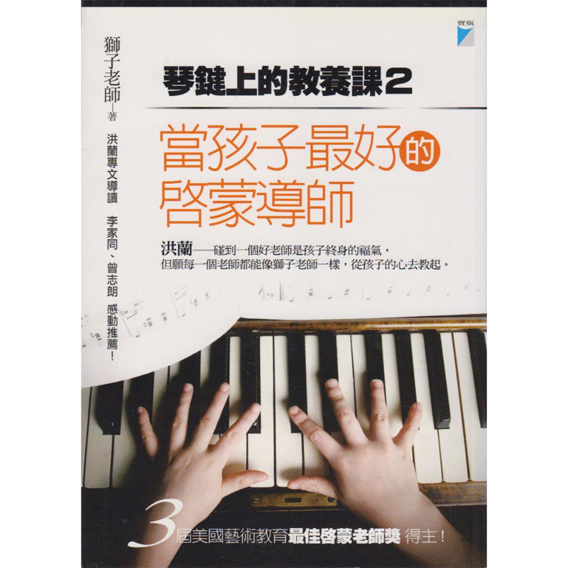 【预售】港台原版 当孩子好的启蒙导师：琴键上的教养课2 狮子老师 宝瓶文化 亲子教养t【上海香港三联书店】