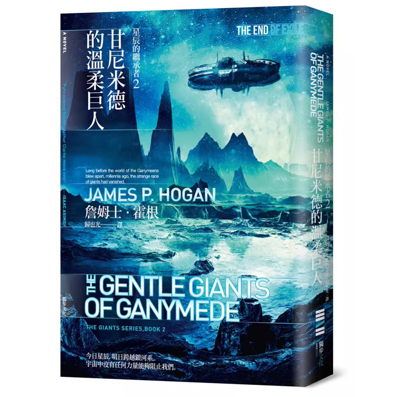 【预售】港台原版 星辰的继承者2 甘尼米德的温柔巨人 James.P.Hogan 独步文化 科幻小说t【上海香港三联书店】