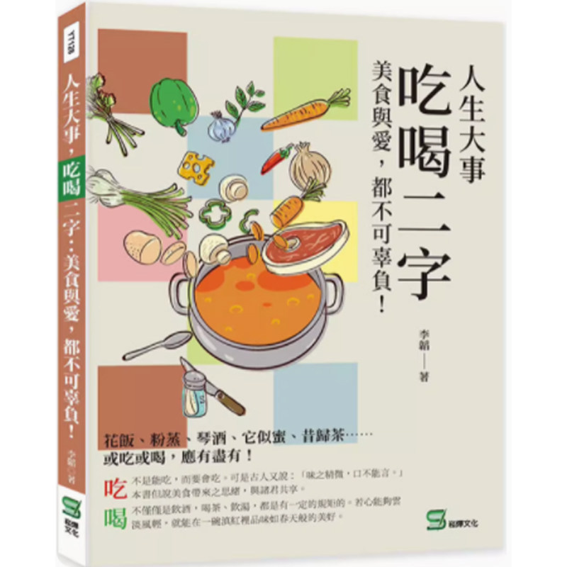 【现货】人生大事,吃喝二字:美食与爱,都不可辜负!