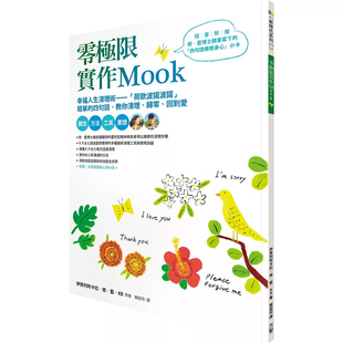 【预售】港台原版 零极限实作Mook 幸福人生清理术 荷欧波诺波诺 方智t【上海香港三联书店】