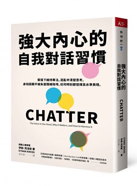 【预售】港台原版 强大内心的自我对话习惯 CHATTER Ethan Kross 天下杂志【上海香港三联书店】