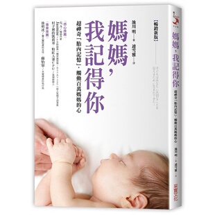 【预售】港台原版 妈妈,我记得你(新版):超神奇「胎内记忆」池川明 采实文化 育儿亲子t【上海香港三联书店】