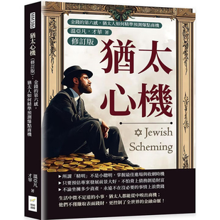 【现货】港台原版 犹太心机 修订版 温亚凡 财经钱线文化有限公司【上海香港三联书店】